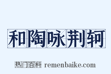 和陶咏荆轲是什么意思的图片